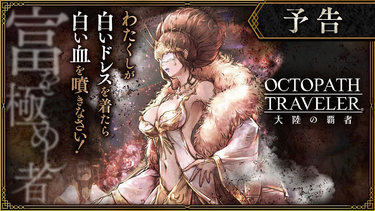Новый трейлер приквела Octopath Traveler для iOS и Android; запуск в следующем месяце в Японии