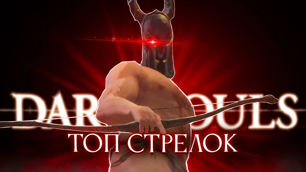 Dark Souls с луком: Легкая прогулка или страдание?