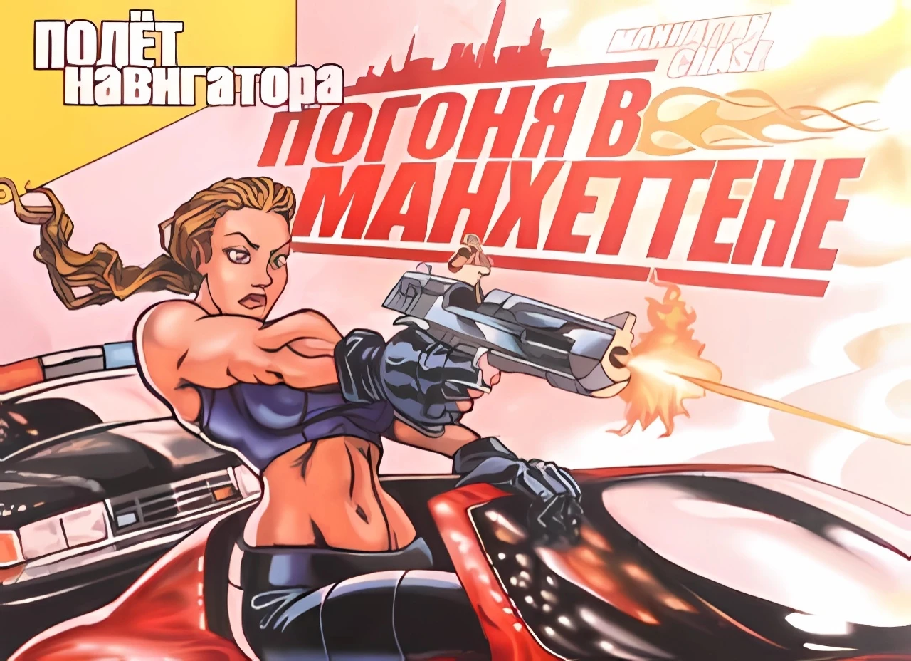 Погоня в Манхеттене "Сохранение - Игра полностью пройдена" [1.0] {SuN1Sh1nE}