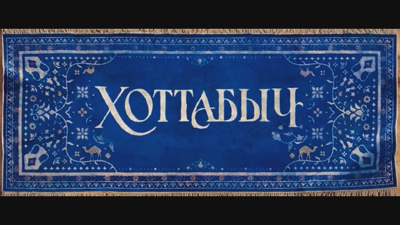 Опубликован дебютный тизер фильма Хоттабыч с Федором Бондарчуком