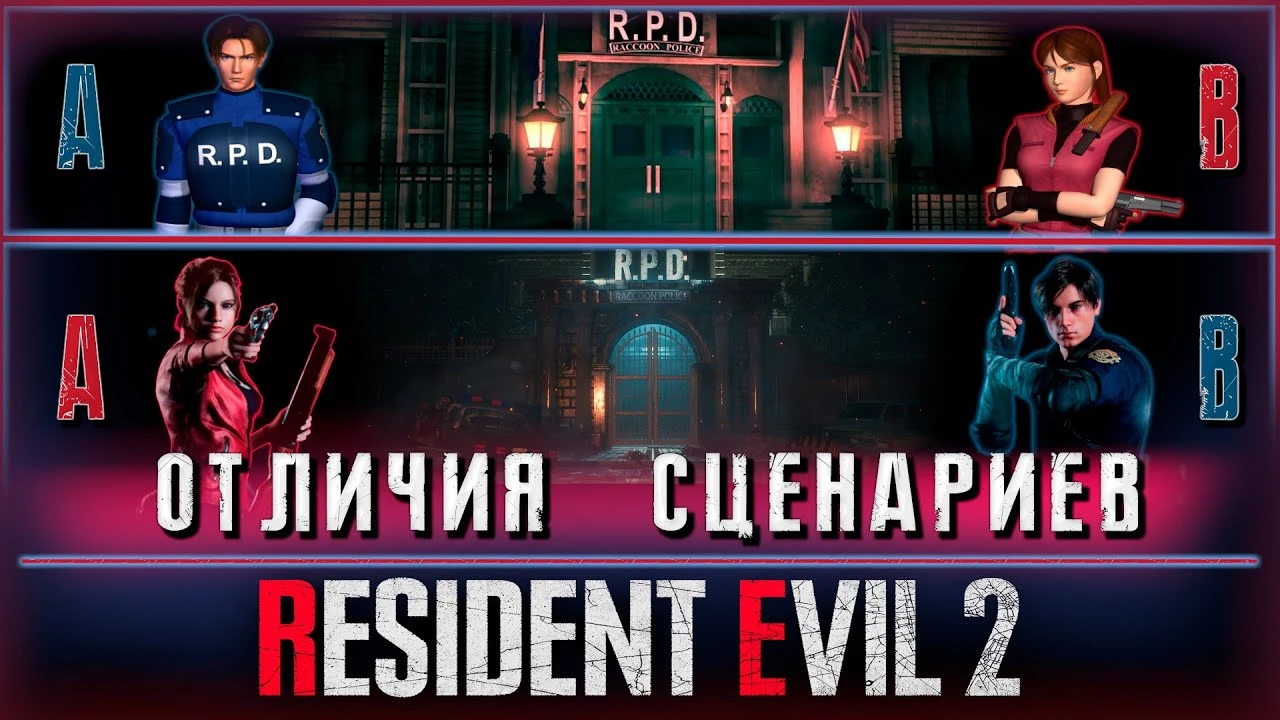 Отличия сценариев в Resident Evil 2