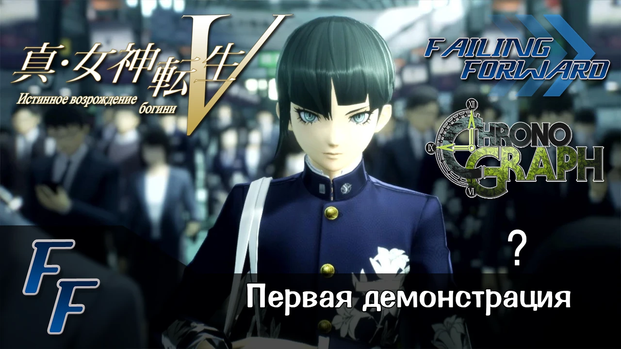 Первая демонстрация перевода "Shin Megami Tensei V"