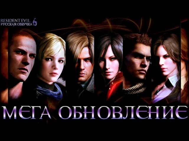 Mechanics VoiceOver вновь вернулись к озвучке Resident Evil 6