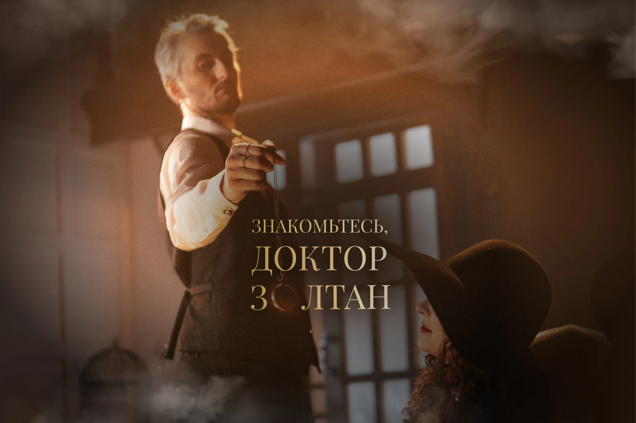 Игра Золтана - новое психоделическое приключение в формате онлайн-квеста