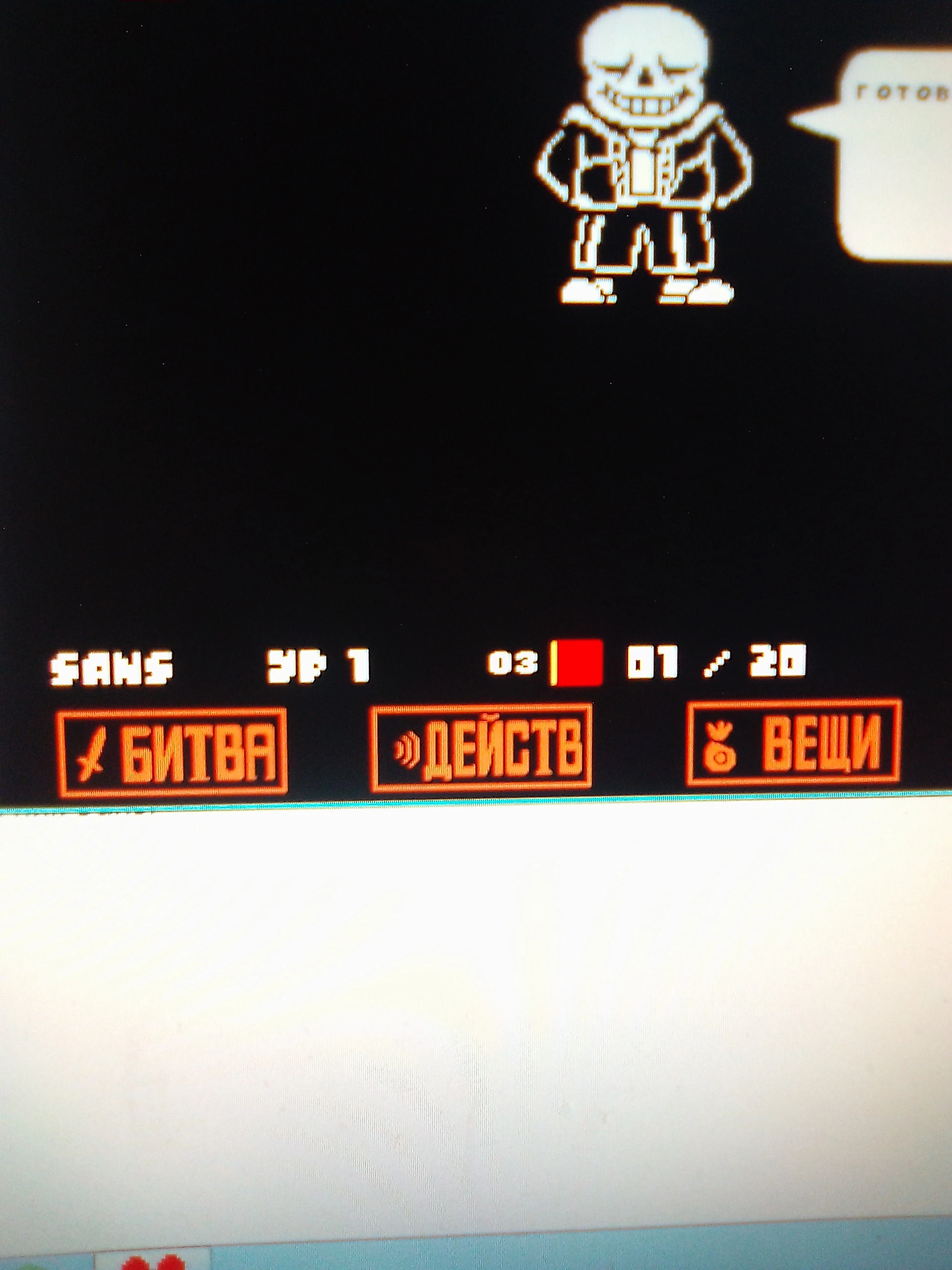 Undertale: Сохранение/SaveGame (Перед битвой с Сансом / Hard и Extreme Mode)