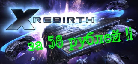 X Rebirth - дисковая версия за 58 рублей!
