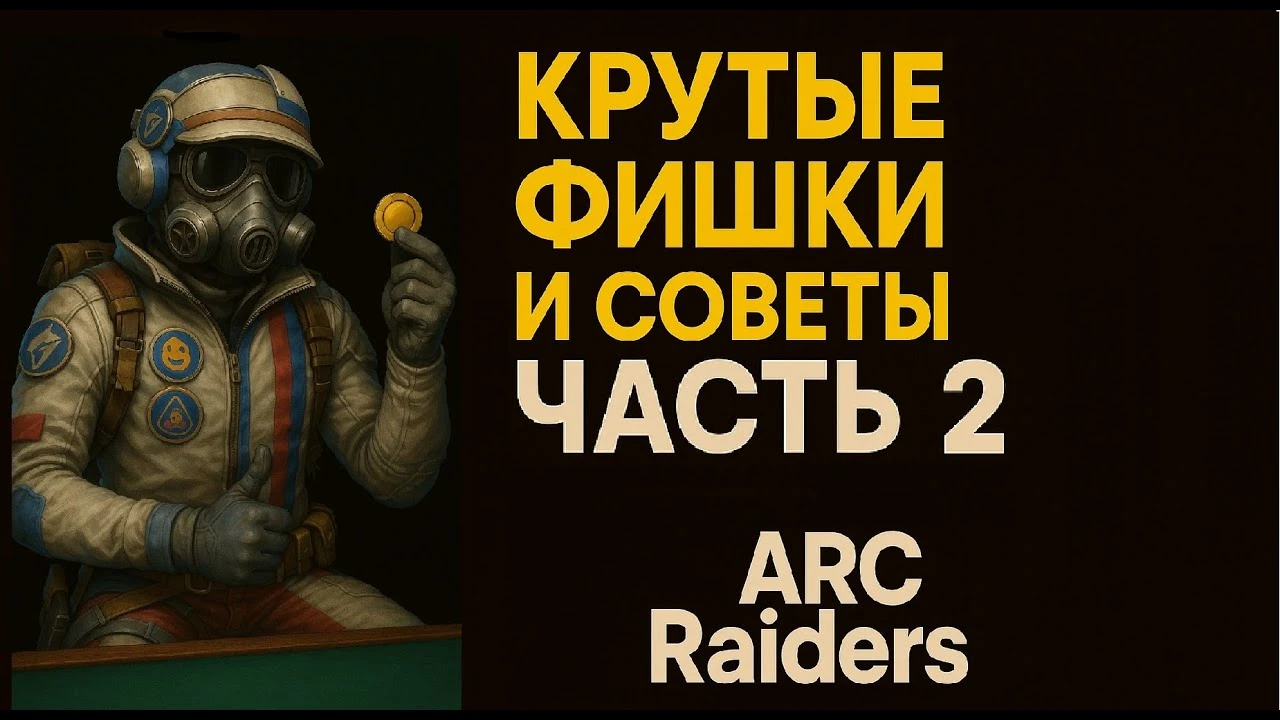 Ночной режим, секрет наковальни и телепортация оружия: 10 продвинутых фишек Arc Raiders (часть 2)