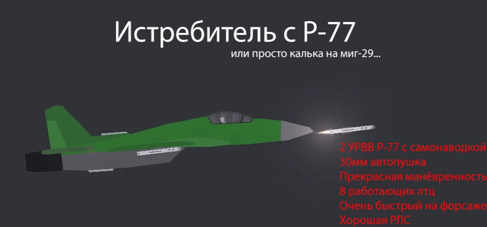 People Playground "Манёвренный истребитель" [1.28.2+]