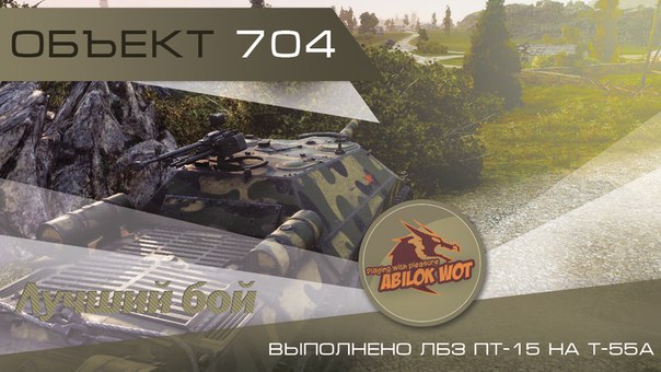 Лучший бой! Объект 704 и ЛБЗ ПТ-15 на Т-55А! World of Tanks.