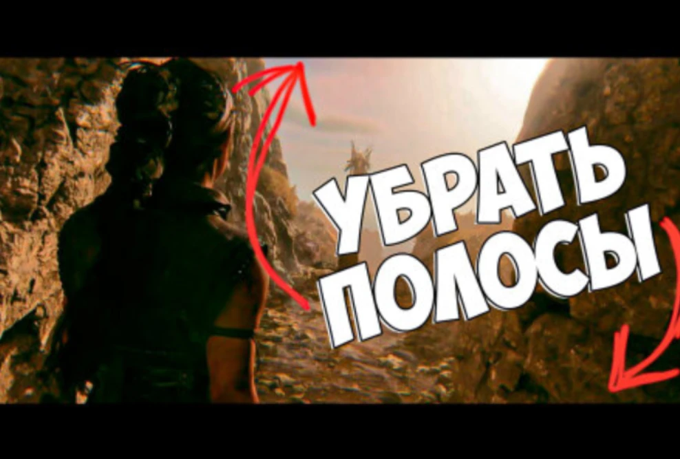 Senua's Saga: Hellblade 2 - Как убрать черные полосы