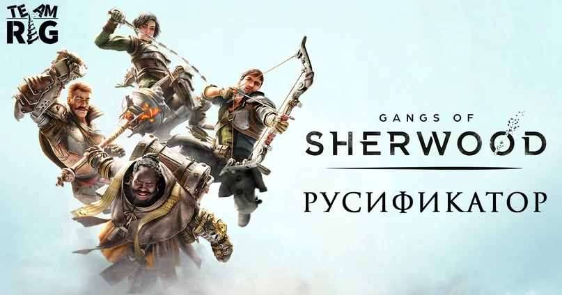 Gangs of Sherwood "Русификатор текста" [v1.0] {Team RIG}