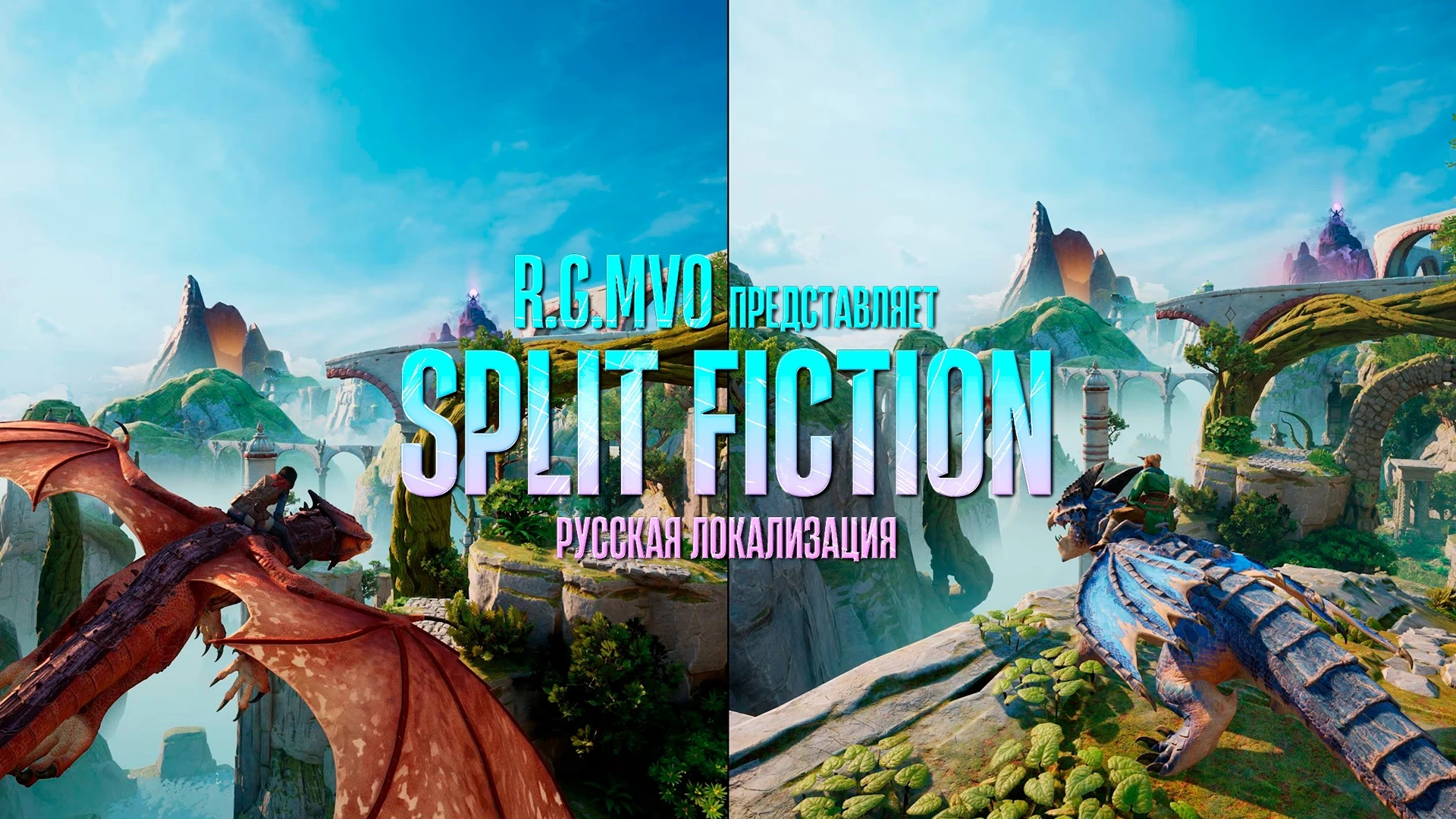 Сборы на русскую озвучку Split Fiction достигли 85% - RG MVO покажет первое видео с озвучкой уже в начале апреля