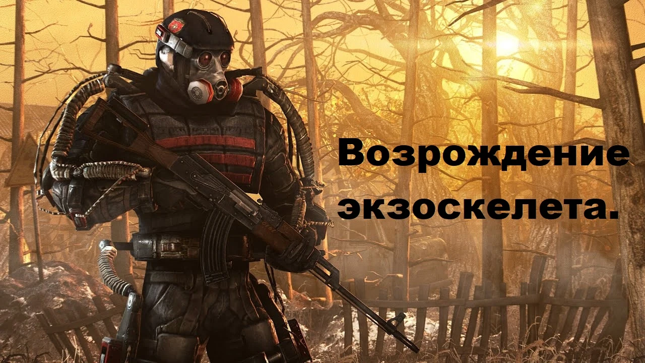 S.T.A.L.K.E.R.: Shadow of Chernobyl "Изменение брони Возрождение экзоскелета" [v.3]