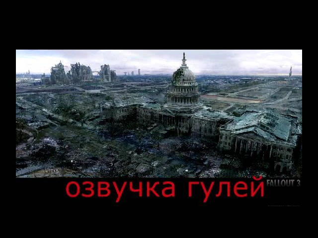 Fallout: New Vegas "Русская Озвучка Мутантов, Теней, Гулей и Роботов"