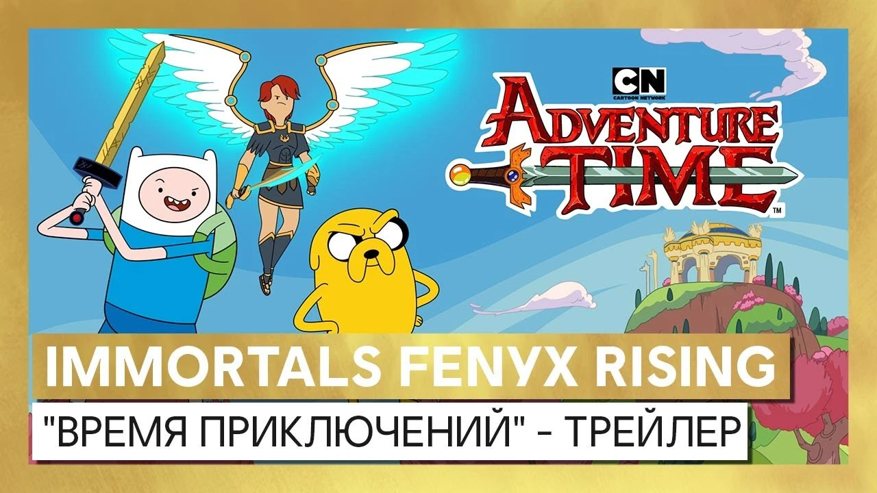 Immortals Fenyx Rising и "Время приключений" - трейлер кроссовера