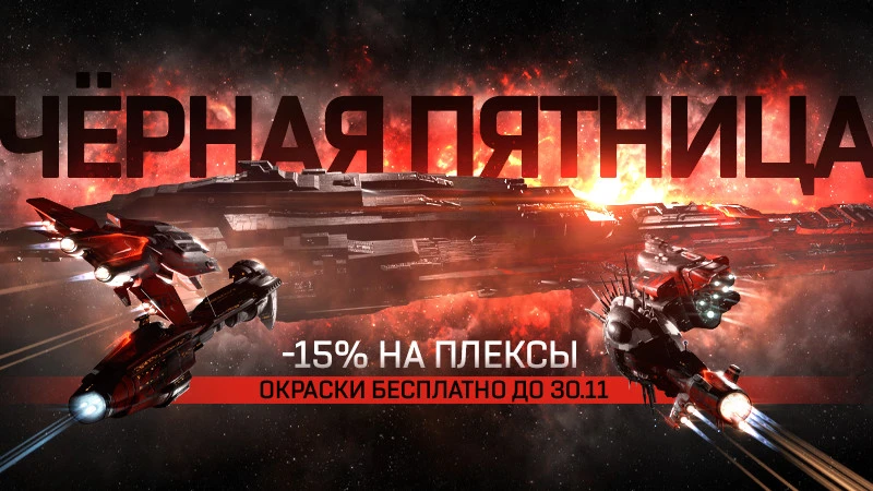 EVE Online: Скидки и подарки в честь черной пятницы