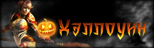 Хэллоуинский Ивент!