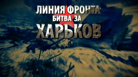Линия фронта. Битва за Харьков "Техника"