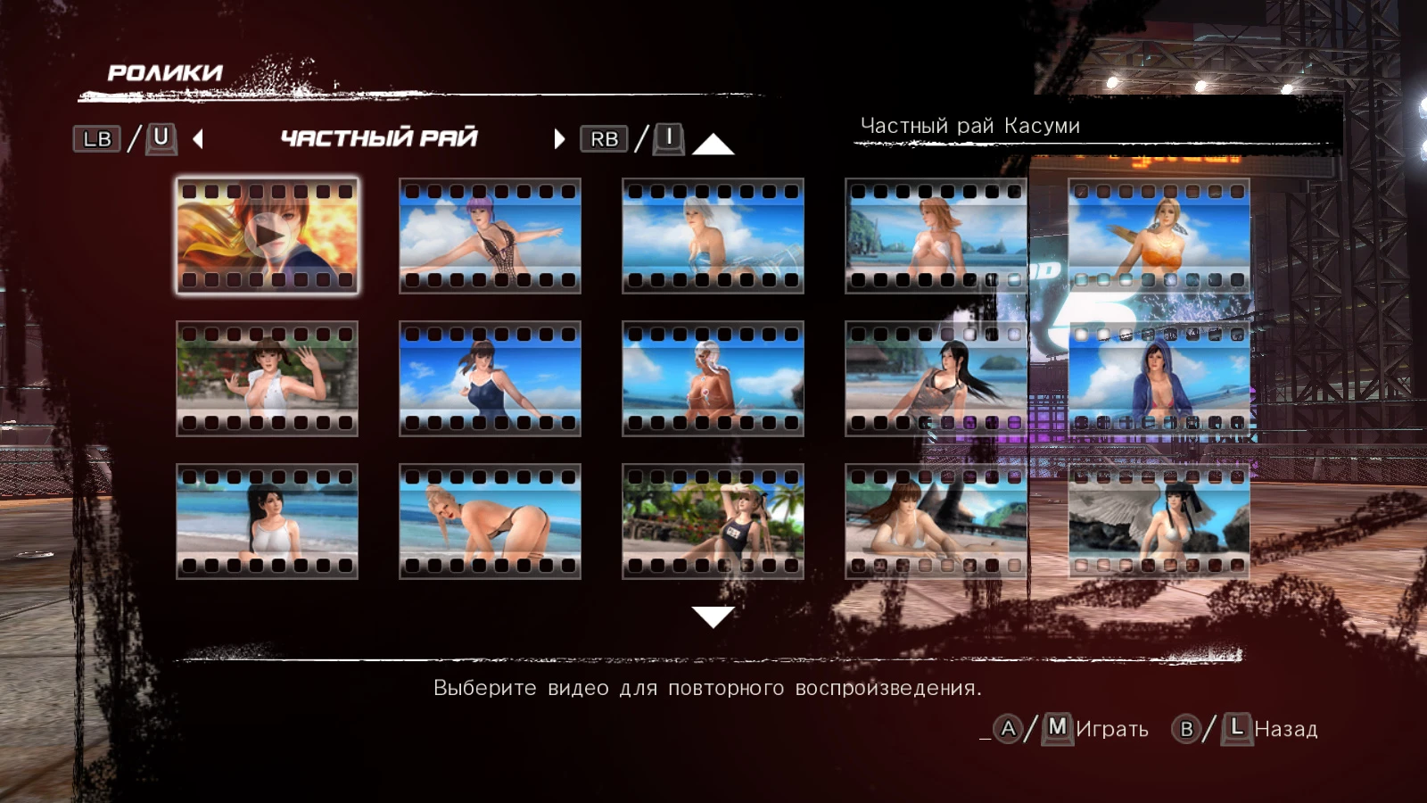 Dead or Alive 5 Last Round "Сохранение - Все костюмы, ролики Частный Рай "