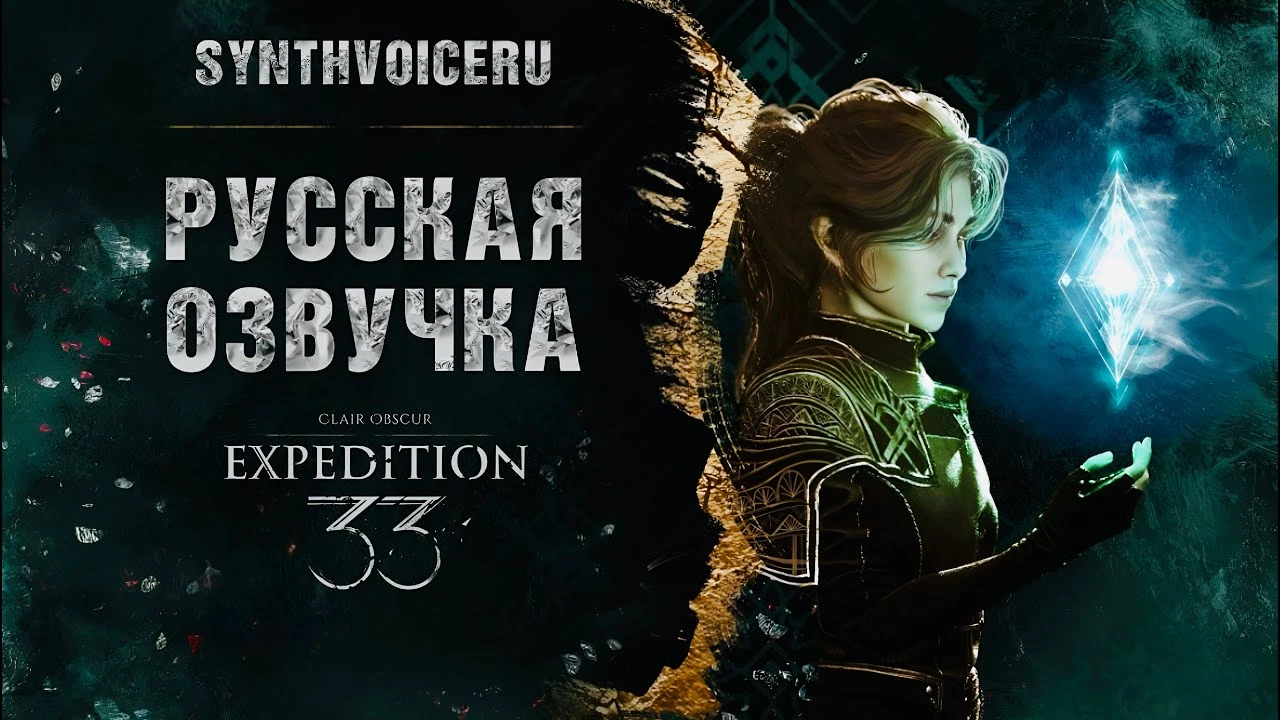 Студия SynthVoiceRu выпустила русскую нейроозвучку для Clair Obscur: Expedition 33