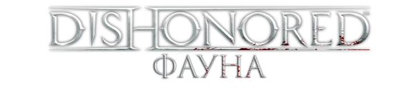 Dishonored - Существа - Фауна