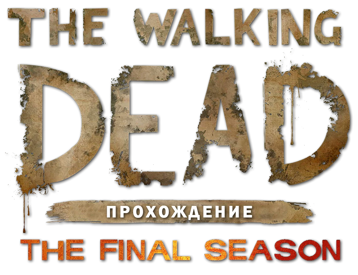 The Walking Dead: The Final Season - Прохождение Walking Dead: The Final Season