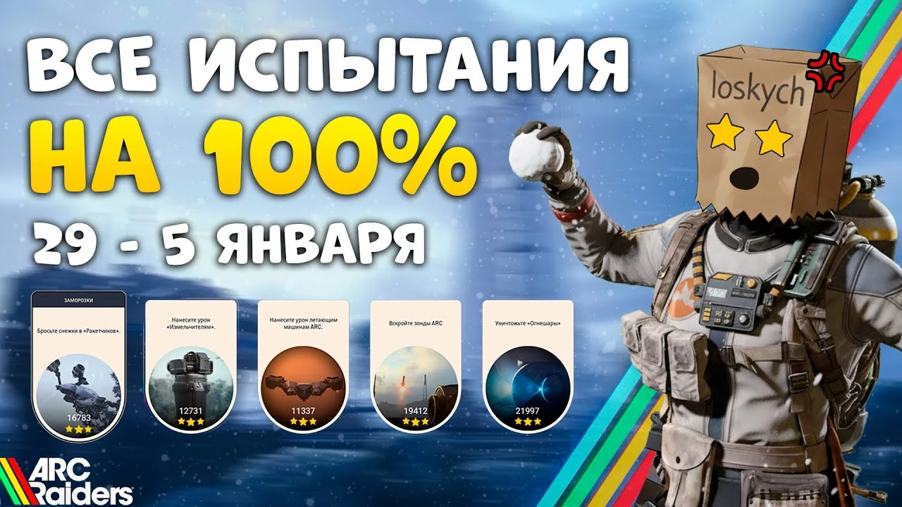 Зимние игры на выживание: прохождение испытаний второй недели в ARC Raiders