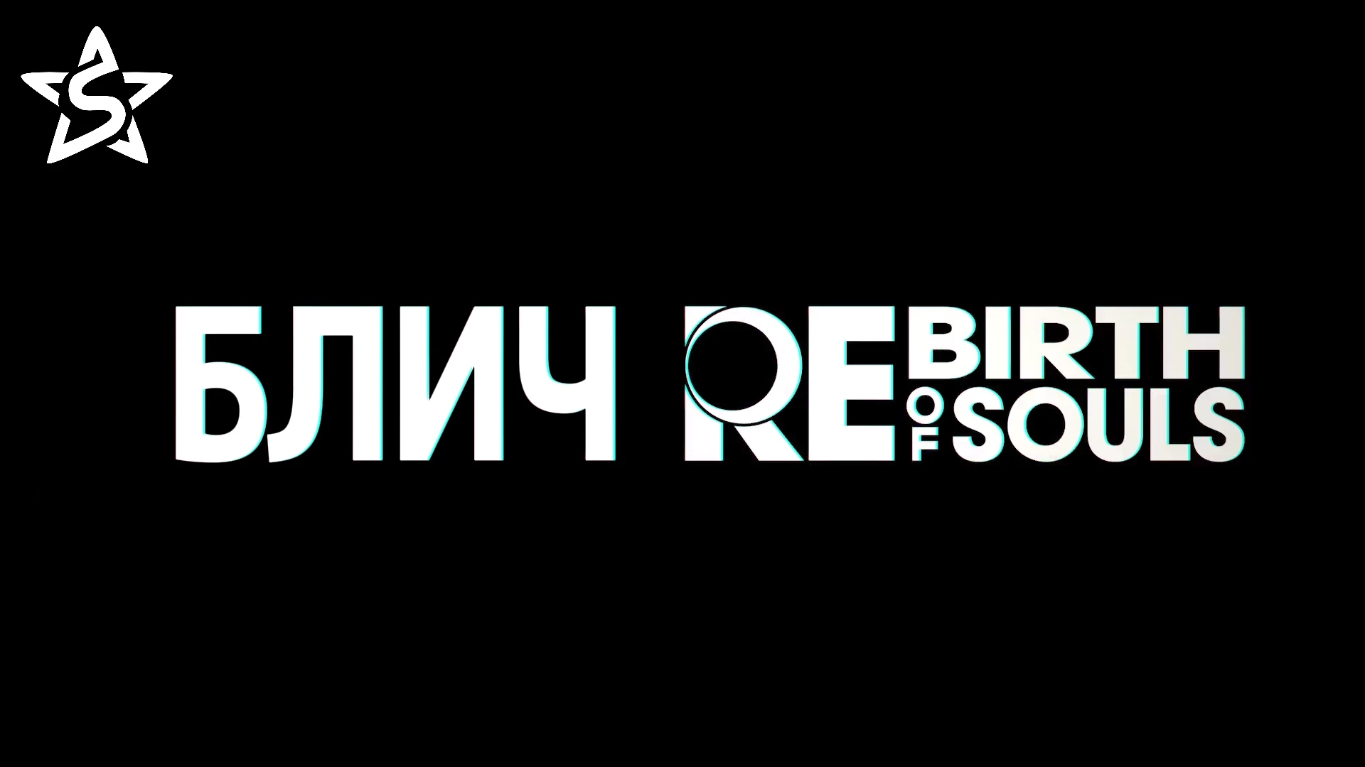 STUDII NET представляет первые русские голоса Bleach Rebirth of Souls