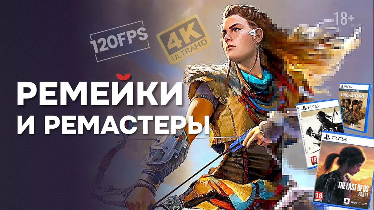 PlayStation 5 - консоль для ремастеров? Кому нужен рамастер Horizon Zero Dawn?