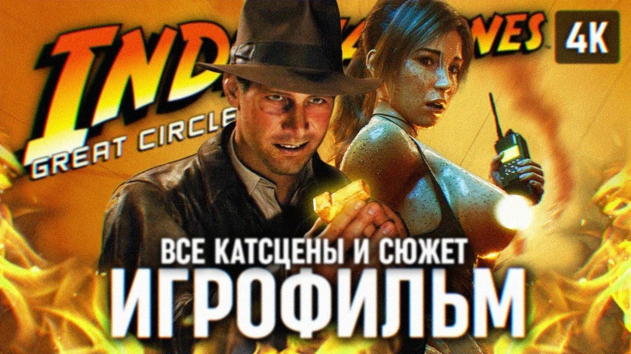 Игрофильм Indiana Jones and the Great Circle - полное прохождение игры на русском