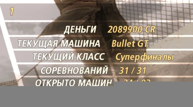 FlatOut 2: Сохранение/Savegame (Игра пройдена на 100%)