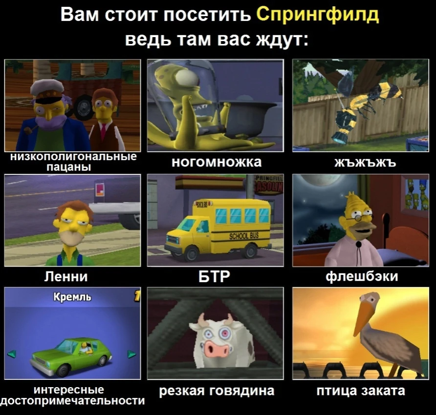 Вам стоит посетить Спрингфилд, ведь там вас ждут: