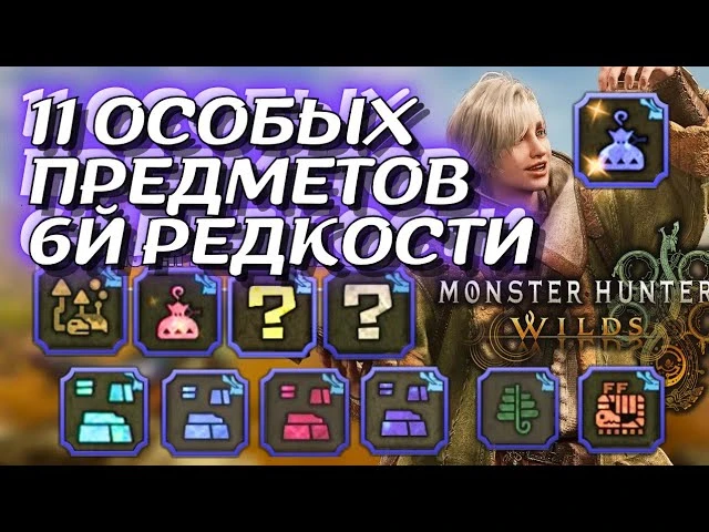 Гайд: Все 11 особых предметов 6-й редкости в Monster Hunter Wilds