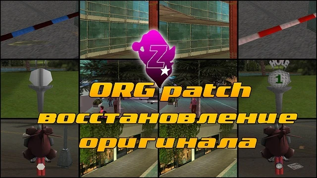 Grand Theft Auto: Vice City "ORG Патч v3.01"