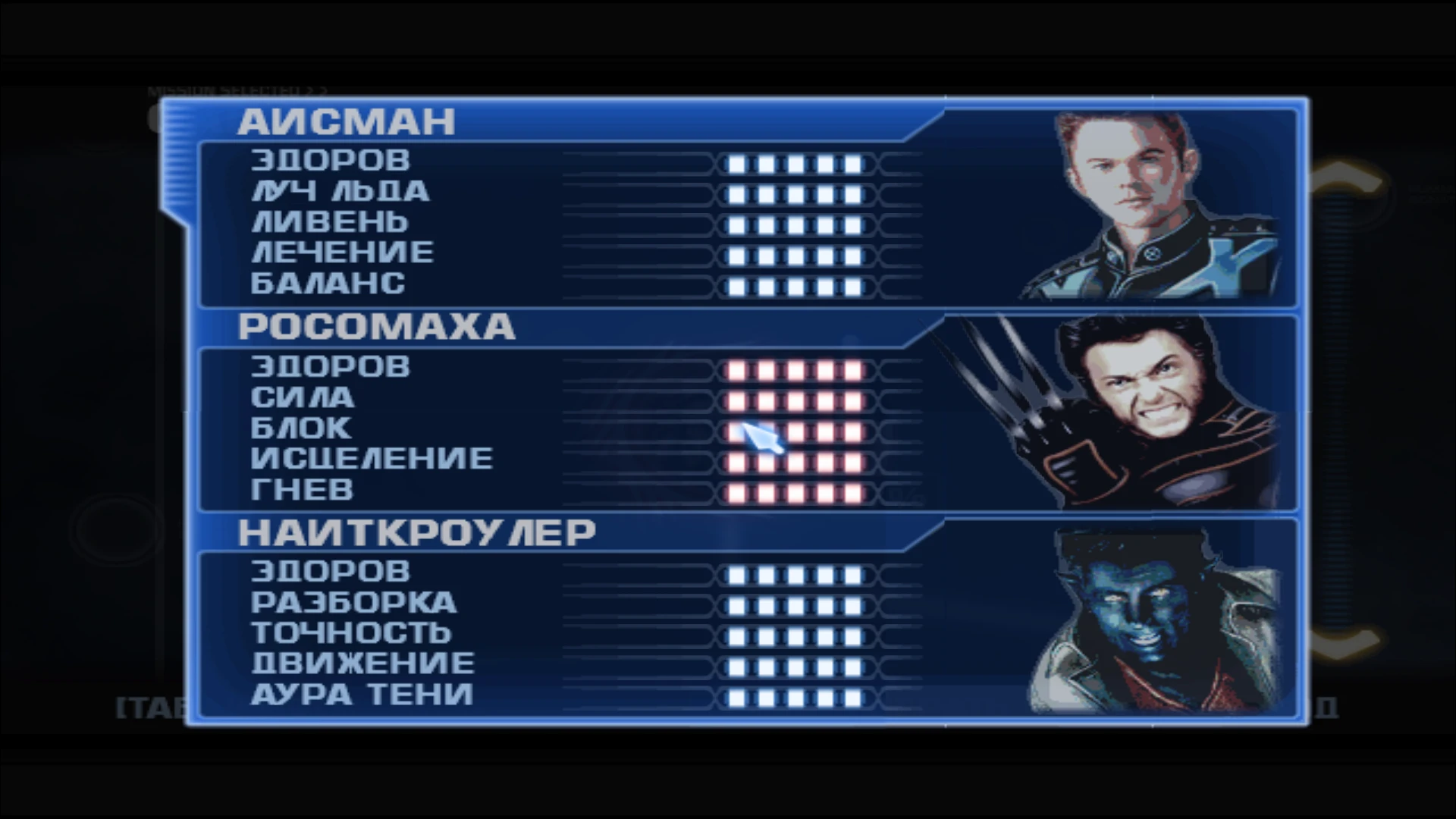 X-Men: The Official Game "Сохранение - все пройдено"