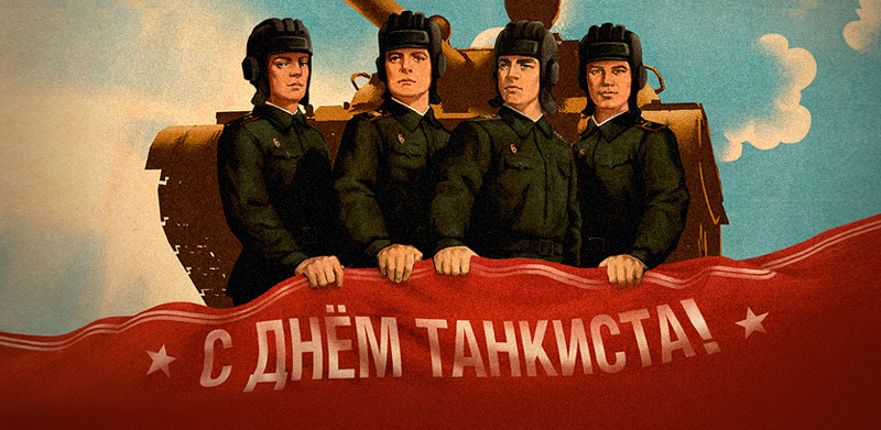 Акция "День танкиста"