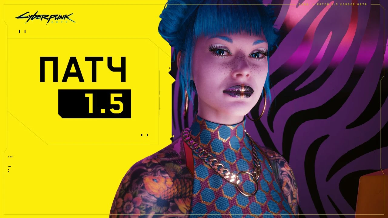 Cyberpunk 2077 "Патч 1.5"