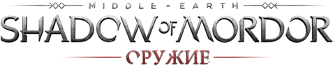 Middle-earth: Shadow of Mordor - Общая информация - Снаряжение - Оружие