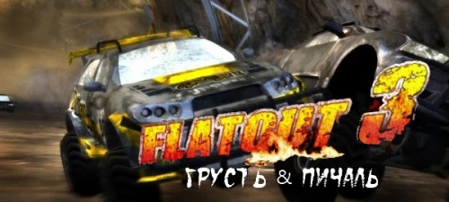 FlatOut 3. Грусть и Пичаль