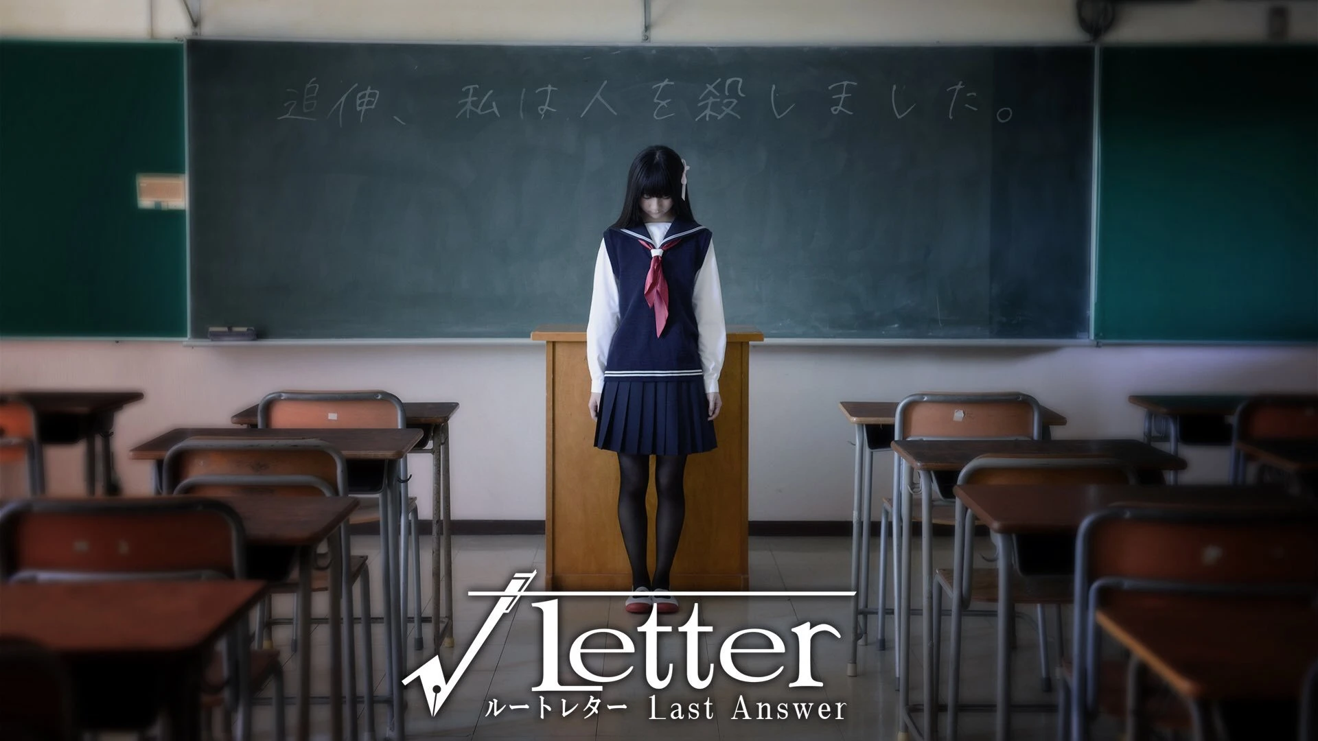 Трейлер кинематографичного ремейка визуальной новеллы Root Letter - Root Letter: Last Answer