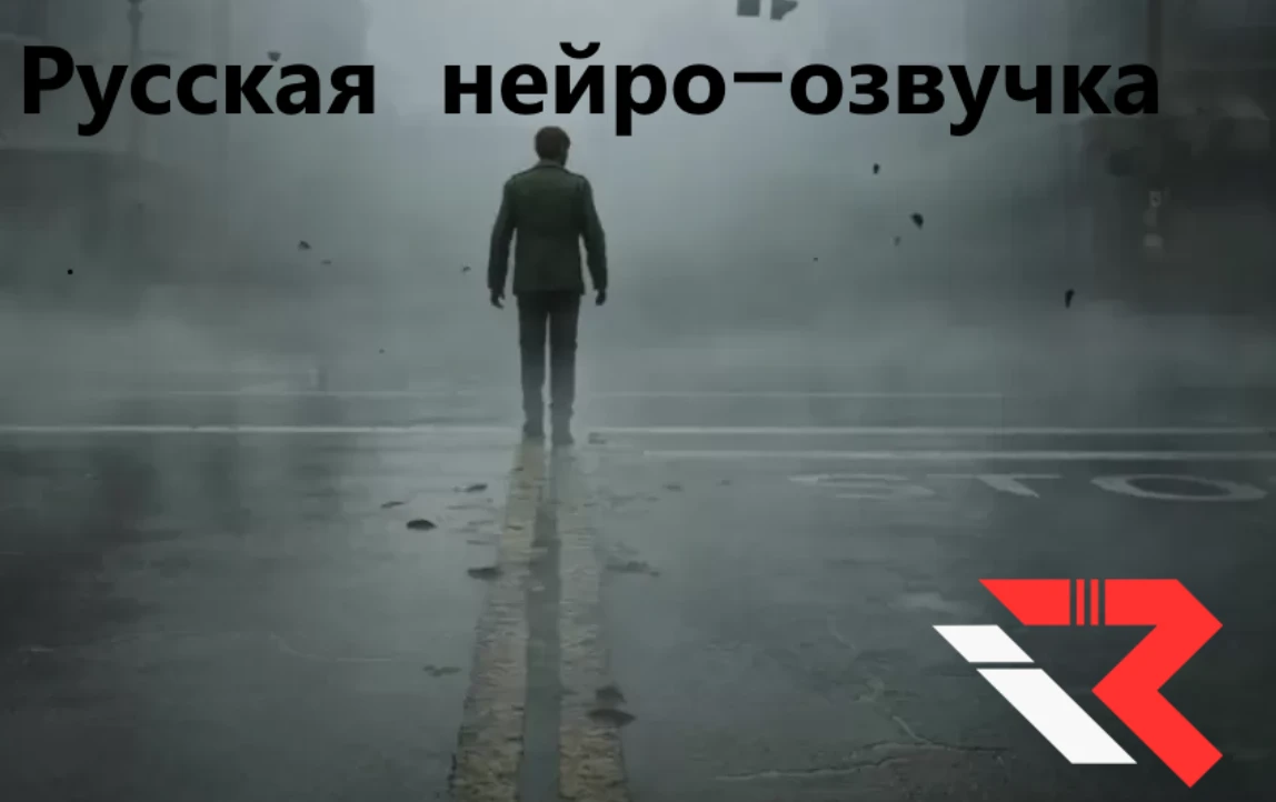 Silent Hill 2 Remake "Русификатор звука - нейросетевой дубляж" [v1.0] {IntroVoice Studio}