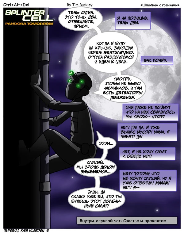 Шпионаж с гренками