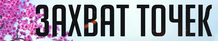 Overwatch - Карты - Захват точек