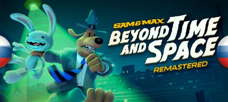 Sam & Max: Beyond Time and Space Remastered "Русификатор звука" [v1.0] {Peter Rodgers}