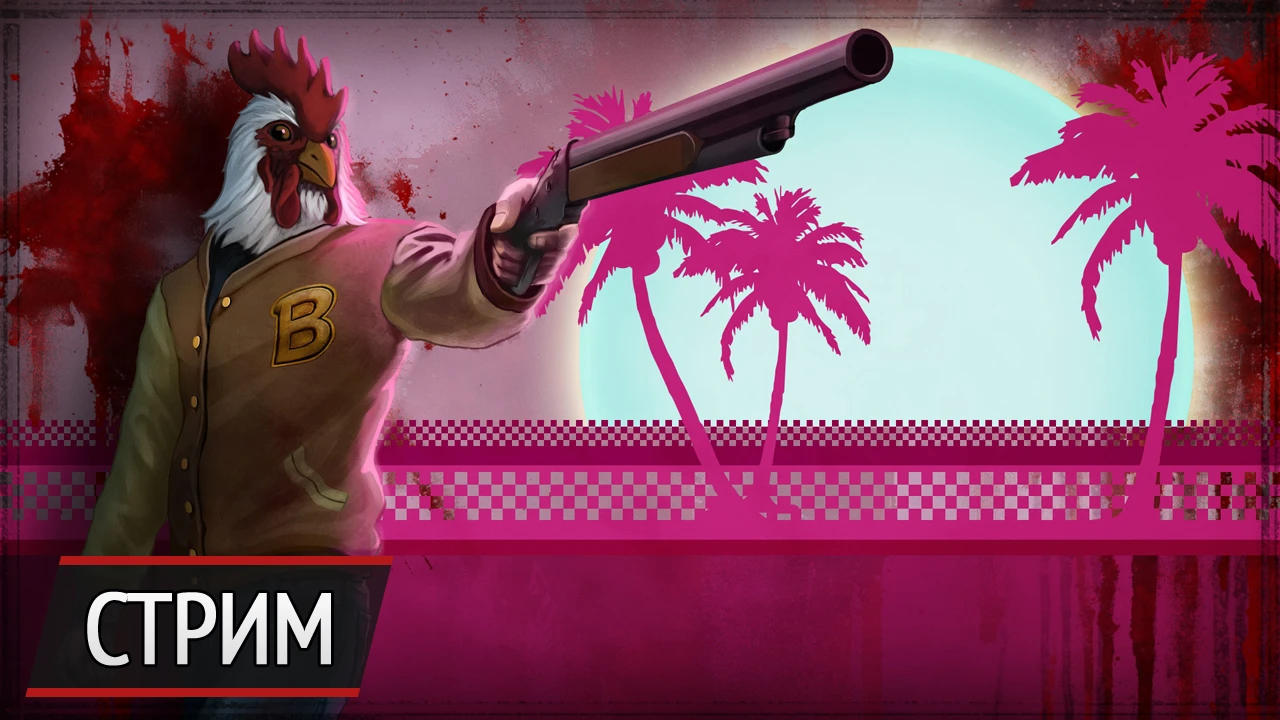 Воскресный стрим - Hotline Miami 2: Wrong Number. Старое-доброе ультранасилие