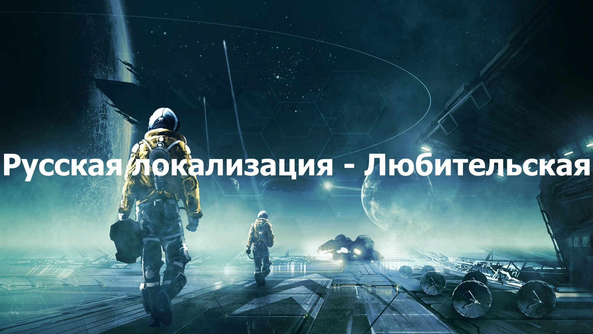 X4: Foundations "Русская локализация любительская (Russian localization) для 1.6"