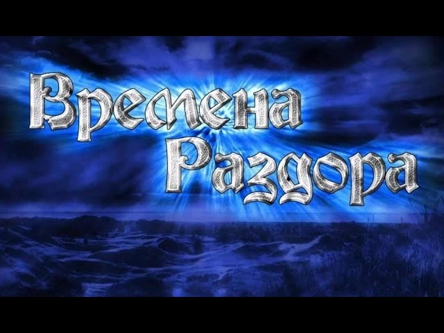 Обзор Времена Раздора: Алмаз с картофельных грядок
