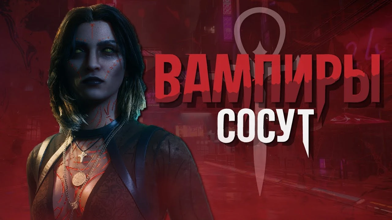 Почему всем не нравится Vampire: The Masquerade Bloodlines 2?!