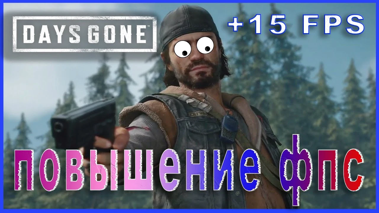 Days Gone "Оптимизация для слабых ПК"