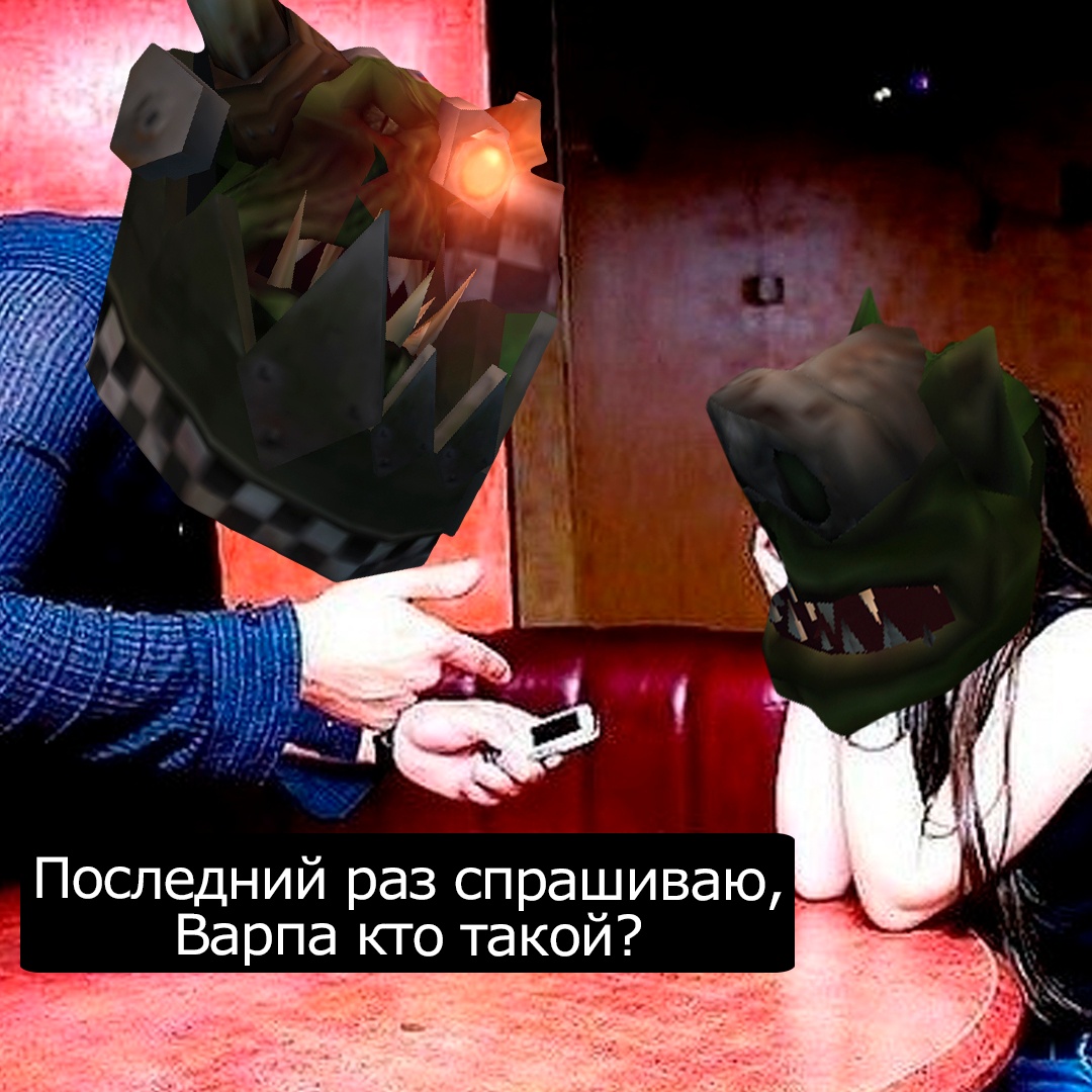 Варпа есть варпа